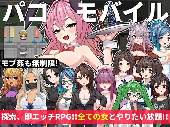 [新作RPG/AI汉化/路人奸]用神奇APP对全员女性为所欲为 パコモバイル～不思議なアプリで好き放題!!全てまとめて無制限SEX!!～
