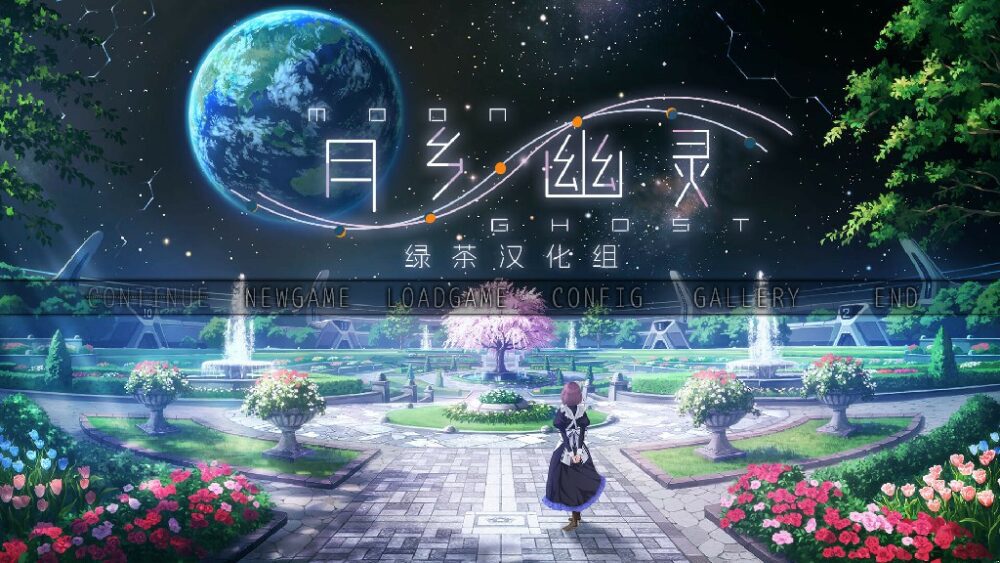 [大型ADV/爆乳/女仆/ 精翻] 月乡幽灵 ムーン・ゴースト 精翻汉化+全CG存档 [4684M/百度/FM]