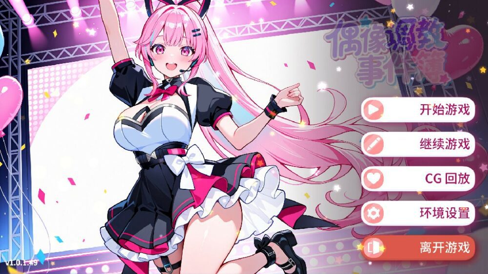 [亚洲风SLG/无码官中] 偶像调教事件簿 Idol Forging v1.0.1.23st 官中步兵版  [400M/百度/FM]