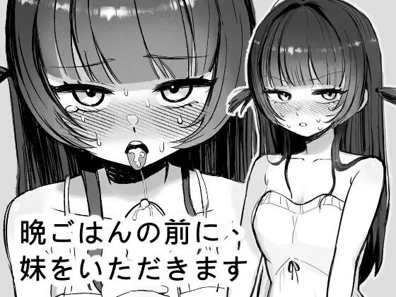 [LZ0023]晩ごはんの前に、妹をいただきます 在晚餐之前，先享用妹妹