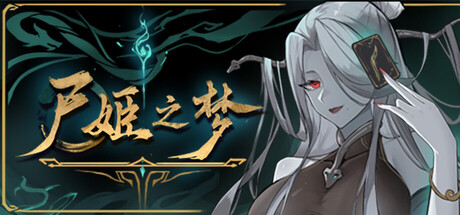 [pc]《尸姬之梦》v1.252|容量4.86GB|官方简体中文|支持键盘.鼠标