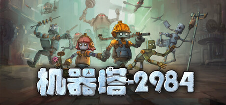 [pc]《机器塔2984》v1.0.2|容量1.14GB|官方简体中文|支持键盘.鼠标.手柄
