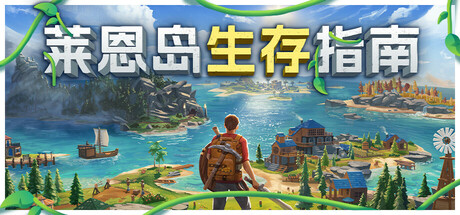 [pc]《莱恩岛生存指南》v1.1.45|容量6.57GB|官方简体中文|支持键盘.鼠标