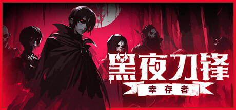 [pc]《黑夜刀锋：幸存者》v1.2.0|容量1.77GB|官方简体中文|支持键盘.鼠标.手柄