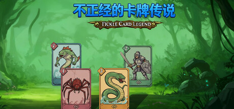 [pc]《不正经的卡牌传说》v1.5.0|容量752MB|官方简体中文|支持键盘.鼠标