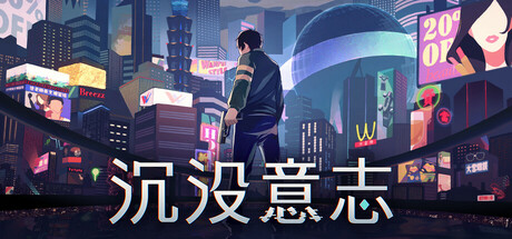 [pc]《沉没意志》Build.21223898|容量7.26GB|官方简体中文|支持键盘.鼠标.手柄