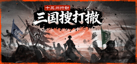 [pc]《十三州行动：三国搜打撤》Build.22259192|容量975MB|官方简体中文|支持键盘.鼠标