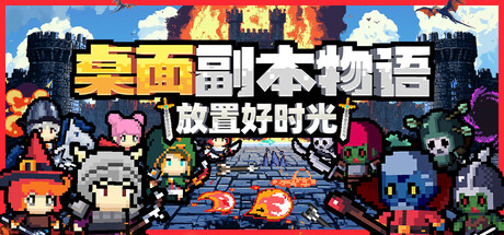 [pc]《桌面副本物语：放置好时光》Build.22259905|容量827MB|官方简体中文|支持键盘.鼠标