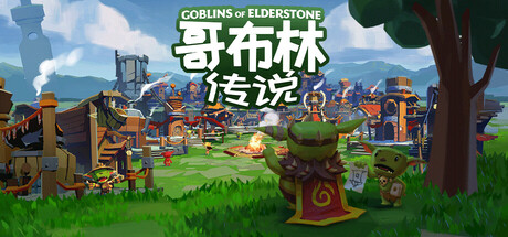 [pc]《哥布林传说》v2.0.21|容量3.7GB|官方简体中文|支持键盘.鼠标