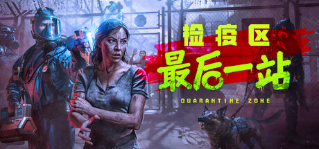 [pc]《检疫区：最后一站》v1.0.13.1513|容量11.3GB|官方简体中文|支持键盘.鼠标.手柄