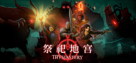[pc]《祭祀地宫》Build.22251776|容量405MB|官方简体中文|支持键盘.鼠标.手柄