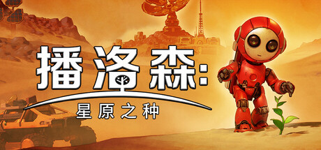 [pc]《播洛森：星原之种》Build.22267151|容量1.65GB|官方简体中文|支持键盘.鼠标.手柄