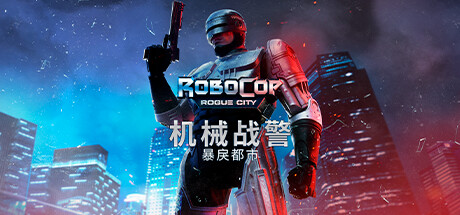[pc]《机械战警：暴戾都市》v1.7.0.0|容量37.9GB|官方简体中文|支持键盘.鼠标.手柄