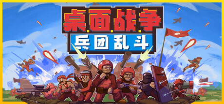[pc]《桌面战争：兵团乱斗》Build.22271859|容量325MB|官方简体中文|支持键盘.鼠标.手柄