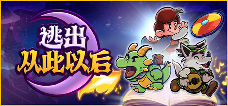 [pc]《逃出从此以后》Build.22136155|容量3.46GB|官方简体中文|支持键盘.鼠标.手柄