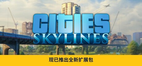 [pc]《城市：天际线》v1.21.1-f5豪华版|集成全DLCs|容量19.5G|官方简体中文|支持键盘.鼠标|赠官方原声13首OST|赠多项修改器|赠200实用资产MODs|赠满金币初始存档