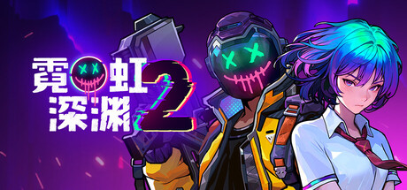 [pc]《霓虹深渊2》v20260306|容量1.88GB|官方简体中文|支持键盘.鼠标.手柄