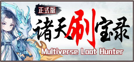 [pc]《诸天刷宝录》v1.2.5.0|容量617MB|官方简体中文|支持键盘.鼠标