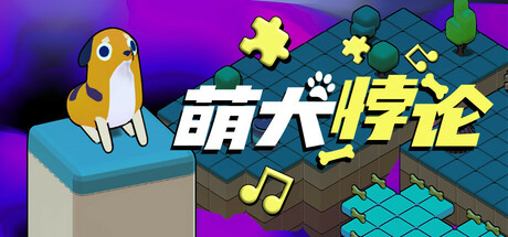 [pc]《萌犬悖论》v1.0.0正式版|容量3.37GB|官方简体中文|支持键盘.鼠标.手柄