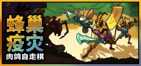 [pc]《蜂巢疫灾》Build.22280320|容量3.03GB|官方简体中文|支持键盘.鼠标.手柄