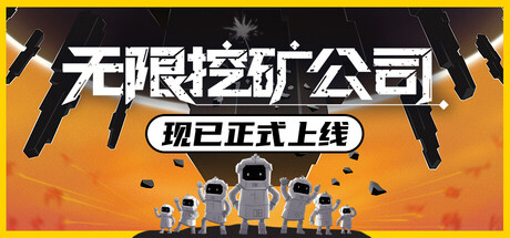 [pc]《无限挖矿公司》v1.0.1|容量802MB|官方简体中文|支持键盘.鼠标.手柄