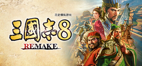 [pc]《三国志8重制版》v1.1.3|整合全DLC|容量26.3GB|官方简体中文|支持键盘.鼠标.手柄