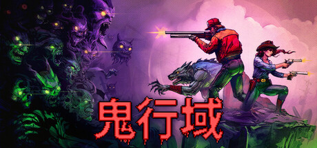 [pc]《鬼行域》v1.0.4|容量122MB|官方简体中文|支持键盘.鼠标.手柄