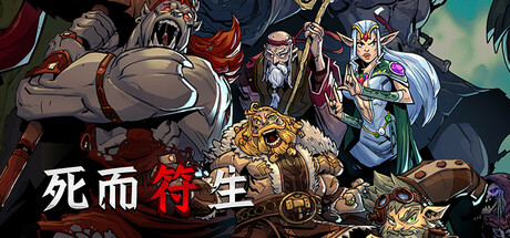 [pc]《死而符生》v1.0.10正式版|容量6.49GB|官方简体中文|支持键盘.鼠标.手柄