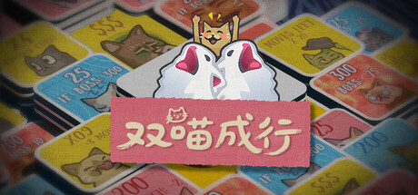 [pc]《双喵成行》Build.22277608|容量824MB|官方简体中文|支持键盘.鼠标.手柄