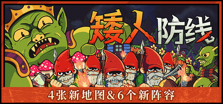 [pc]《矮人防线》v2.0|容量89MB|官方简体中文|支持键盘.鼠标