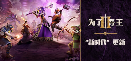 [pc]《为了吾王2》v1.11.8|容量9.14GB|官方简体中文|支持键盘.鼠标.手柄|赠原声音带