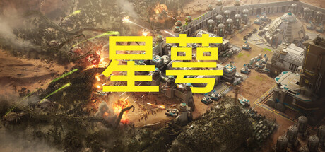 [pc]《星萼》Build.22264937|容量3.53GB|官方简体中文|支持键盘.鼠标