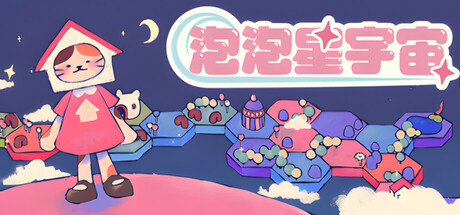 [pc]《泡泡星宇宙》Build.22298047|容量1.3GB|官方简体中文|支持键盘.鼠标.手柄