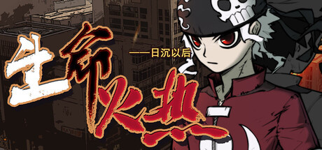 [pc]《生命火热1：日沉以后》Build.22249710|容量9GB|官方简体中文|支持键盘.鼠标.手柄