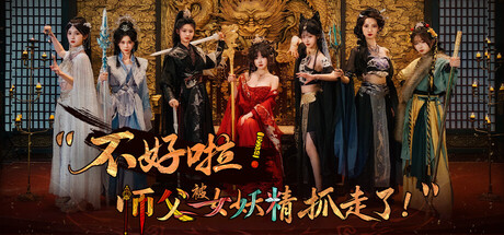 [pc]《不好啦！师父被女妖精抓走了！》Build.22258419高清2K版|容量52GB|官方简体中文|支持键盘.鼠标