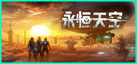[pc]《永恒天空》v1.2.2.43949|容量22.6GB|官方简体中文|支持键盘.鼠标.手柄