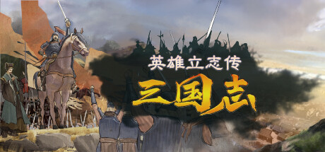 [pc]《英雄立志传：三国志》v0.63.02|容量7.4GB|官方简体中文|支持键盘.鼠标+多项修改器