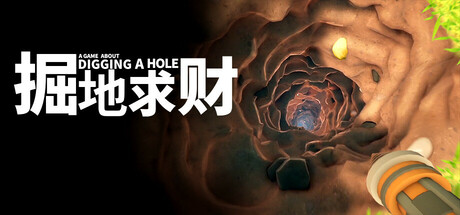 [pc]《掘地求财》v20260227|容量2.15GB|官方简体中文|支持键盘.鼠标.手柄