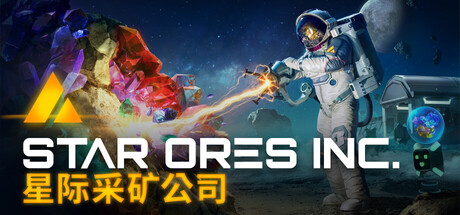[pc]《星际采矿公司》v1.0.41|容量2.44GB|官方简体中文|支持键盘.鼠标.手柄