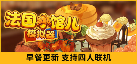 [pc]《法国小馆儿模拟器》Build.22258938|容量2.94GB|官方简体中文|支持键盘.鼠标