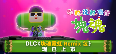 [pc]《从前从前有个块魂》v1.1.0|容量3.85GB|官方简体中文|支持键盘.鼠标.手柄