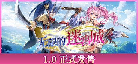 [pc]《无限的迷宫城》v1.0正式版|容量2.23GB|官方简体中文|支持键盘.鼠标.手柄