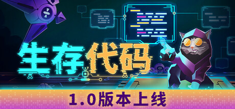 [pc]《生存代码》v1.0正式版|容量7.31GB|官方简体中文|支持键盘.鼠标