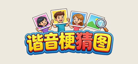 [pc]《谐音梗猜图》Build.21760343|容量321MB|官方简体中文|支持键盘.鼠标
