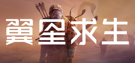 [pc]《翼星求生》v3.0.1.150228|容量49.6GB|官方简体中文|支持键盘.鼠标|赠多项修改器