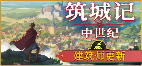 [pc]《筑城记：中世纪》v1.1.0.0|容量3.7GB|官方简体中文|支持键盘.鼠标