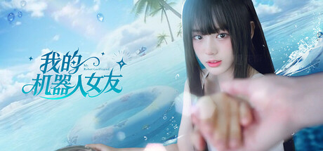 [pc]《我的机器人女友》Build.22314596|容量31.3GB|官方简体中文|支持键盘.鼠标