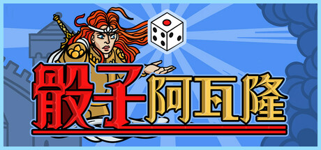 [pc]《骰子阿瓦隆》Build.22327745|容量1.19GB|官方简体中文|支持键盘.鼠标