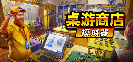 [pc]《桌游商店模拟器》Build.22314683|容量2.4GB|官方简体中文|支持键盘.鼠标.手柄