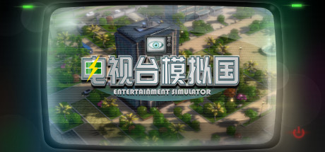 [pc]《电视台模拟国》Build.22225778|容量3.5GB|官方简体中文|支持键盘.鼠标